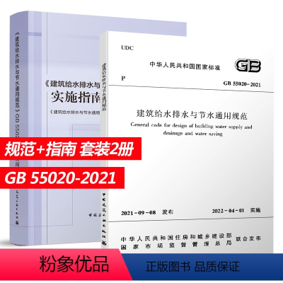[正版] 建筑给水排水与节水通用规范 GB 55020-2021+ 实施指南 给水排水热水系统设计 建筑给水排水工程 中