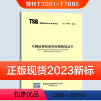 [正版]TSG T7001-2023电梯监督检验和定期检验规则(替代T7001~T7006)图书特种设备机电类企业设计制