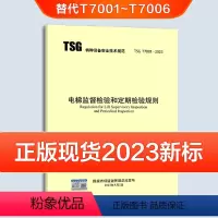 [正版]TSG T7001-2023电梯监督检验和定期检验规则(替代T7001~T7006)图书特种设备机电类企业设计制