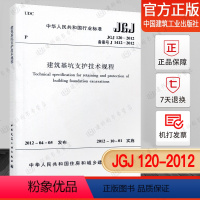 [正版] JGJ120-2012建筑基坑支护技术规程