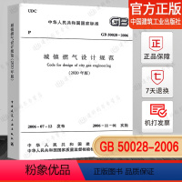 [正版] GB 50028-2006 城镇燃气设计规范(2020年版)局部分修订版 建筑暖通规范 中国建筑工业出版社