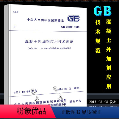 [正版]GB 50119-2013 混凝土外加剂应用技术规范 中国建筑工业出版社 实施日期 2014年3月1日书籍