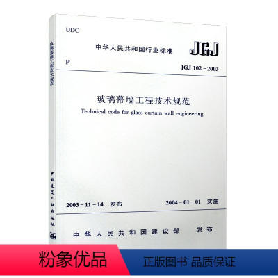 [正版] JGJ 102 2003 玻璃幕墙工程技术规范 建筑规范 建筑规范JGJ102 2003 建筑设计玻璃幕墙工程