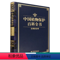 [正版]中国植物保护百科全书(生物安全卷)(精) 1698 李家洋//张守攻 中国林业出版社