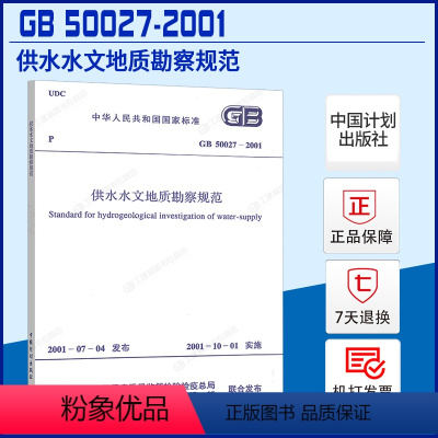 [正版]GB50027-2001供水水文地质勘察规范GB50027-2001土木工程师岩土专业考试新增标准规范建筑设计工