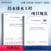 [正版]2本套 给水排水项目规范 GB 55026-2022 城市给水工程项目规范+GB 55027-2022 城乡排水