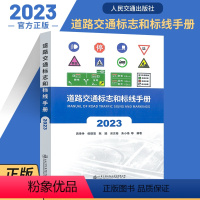 [正版]2023版 道路交通标志和标线手册(2023版)GB5768.2-2022标准规范