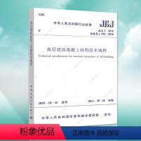 [正版]JGJ3-2010高层建筑混凝土结构技术规程JGJ3-2010建筑高层建筑混凝土结构设计工程书籍施工标准专业