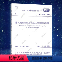 [正版]建筑地基基础工程施工质量验收标准GB50202-2018建筑地基基础工程施工质量验收规范施工标准专业地基工程施工