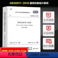 [正版] GB50011-2010 建筑抗震设计规范2016 修订版 混凝土结构设计规范 建筑抗震设计规范(2016