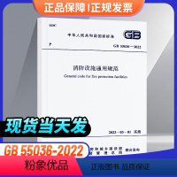 [正版]支持GB 55036-2022 消防设施通用规范 消防规范防火规范2023年3月1日实施废止的条文火灾自