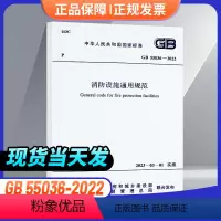 [正版]支持GB 55036-2022 消防设施通用规范 消防规范防火规范2023年3月1日实施废止的条文火灾自