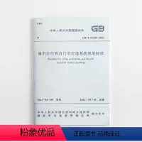 [正版]优惠标准规范 城市步行和自行车交通系统规划标准GB/T51439-2021