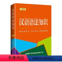 [正版]汉语语法知识 商务印书馆国际有限公司