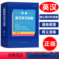 [正版]新编英汉学习词典 人民教育出版社 一部专为中国学生编写的多功能英汉词典 小学生初中高中大学英汉词典 英文学习工具