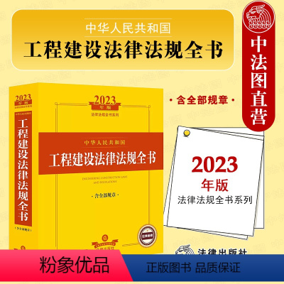 [正版]中法图 2023新中华人民共和国工程建设法律法规全书 含全部规章 勘察设计施工监理竣工验收质量管理 工程建设实务
