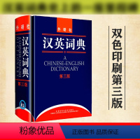 [正版]外研社 汉英词典 第3版 英语大词典英语学习工具书 英汉翻译词典字典 英语翻译工具书 英汉汉英词典 姚小平 外语