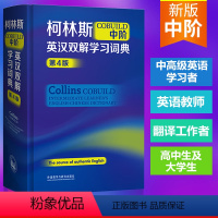 [正版]柯林斯COBUILD中阶英汉双解学习词典 第4版 柯林斯中阶外研社英语工具书英语词典英汉双解学生词典初高中大学英