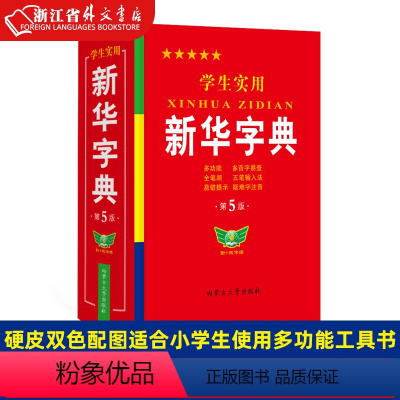 [正版] 学生实用字典第5版 精装 硬皮双色配图适合小学生使用多功能全笔顺多音字疑难字注音 五笔输入法学生工具书籍