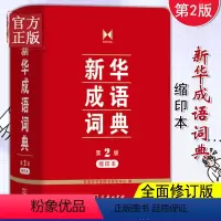 [正版]成语词典 缩印版 第2版第二版 商务印刷馆 小学初中高中大学生公务员通用10481余个词汇 中小学生常用工具书