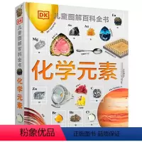 [正版]DK儿童图解百科全书--化学元素