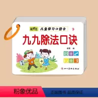 [正版]九九除法口诀 儿童学习口袋卡小学生二年级数学乘法除法口诀表九九除法口算卡片小学数学重难点总结 [2-6岁]