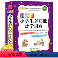 [正版]彩图版小学生多功能数学词典 小学教辅字词典工具书学生词典