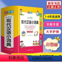 [正版]现代汉语小词典 大字彩图版 小学生1-6年级多功能常备实用工具书 小学生注音组词造句现代汉语词典字典 小学生实用
