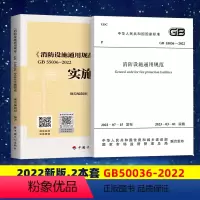 [正版]消防设施通用规范GB 55036-2022实施指南2本套规范+配套指南 倪照鹏 2023年3月1日起实施