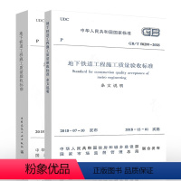 [正版]GB/T50299-2018地下铁道工程施工质量验收标准含条文说明 共2册中国建筑工业出 代替地下铁道工程施工及