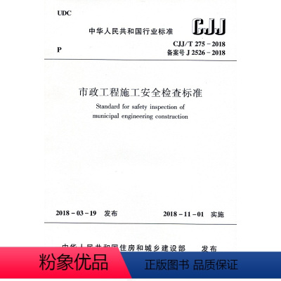 [正版]CJJ/T275-2018 市政工程施工安全检查标准 市政安全规范 市政安全评定标准 实施日期2018年11月