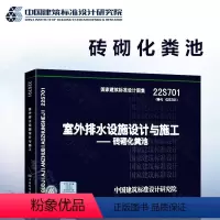[正版]22S701 室外排水设施设计与施工 砖砌化粪池(替代02S701)国家标准图集 中国建筑标准设计研究院