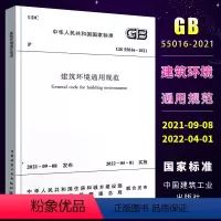 [正版]GB 55016-2021 建筑环境通用规范 国标通用规范 2022年4月1日实施 中国建筑工业出版
