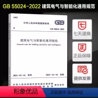 [正版] 2022年新标 GB 55024-2022 建筑电气与智能化通用规范 2022年10月1日起实施 中国建筑