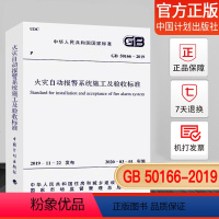 [正版]GB50166-2019 火灾自动报警系统施工及验收标准2020年3月1日起实施 代替 GB50166-