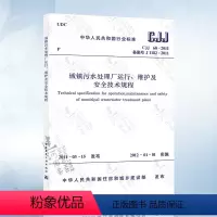 [正版] CJJ60-2011 城镇污水处理厂运行、维护及安全技术规程