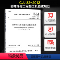 [正版]CJJ 82-2012园林绿化工程施工及验收规范2012年12月14日发布 2013年5月1日实施 标准图集规范