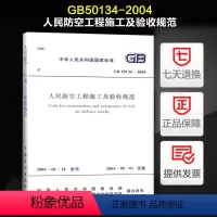 [正版] GB 50134-2004 人民防空工程施工及验收规范