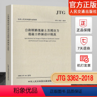 [正版] JTG 3362-2018 公路钢筋混凝土及预应力混凝土桥涵设计规范