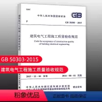 [正版]优惠标准规范 GB 50303-2015建筑电气工程施工质量验收规范代替GB50303-2002建筑设计工程