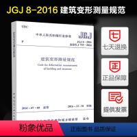 [正版]建筑变形测量规范(JGJ 8-2016)