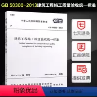 [正版] 建筑工程施工质量验收标准(GB 50300-2013)
