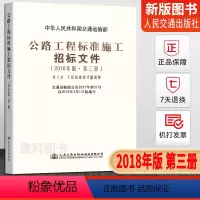 [正版] 公路工程标准施工招标文件2018年版 第三册 工程量清单计价规则 技术规范 中华人民共和国交通运输部 公