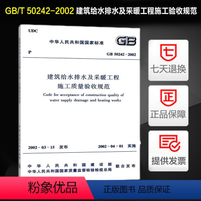 [正版]建筑给水排水及采暖工程施工质量验收规范 (GB50242-2002)