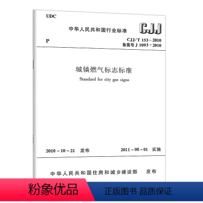 [正版]优惠标准规范 城镇燃气标志标准 CJJ/T 153-2010