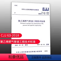 [正版]优惠标准规范 CJJ63-2018 聚乙烯燃气管道工程技术标准 代替CJJ 63-2008 聚乙烯燃气管道