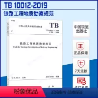 [正版]TB 10012-2019 铁路工程地质勘察规范 2019年岩土工程师考试规范 代替TB 10012-200