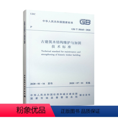 [正版]优惠标准规范 古建筑木结构维护与加固技术标准 GB/T50165-2020