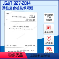 [正版]JGJ/T327-2014劲性复合桩技术规程