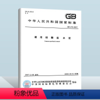 [正版]GB 175-2007/XG3-2018 通用硅酸盐水泥 2018年新版含第1、2、3号修改单 中国标准出